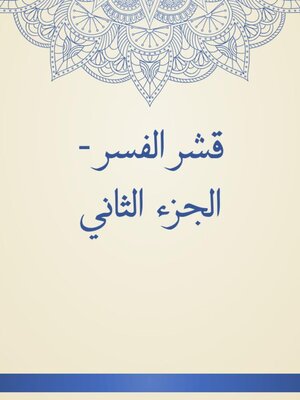 cover image of قشر الفسر--الجزء الثاني